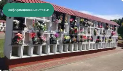 Колумбарии в Минске